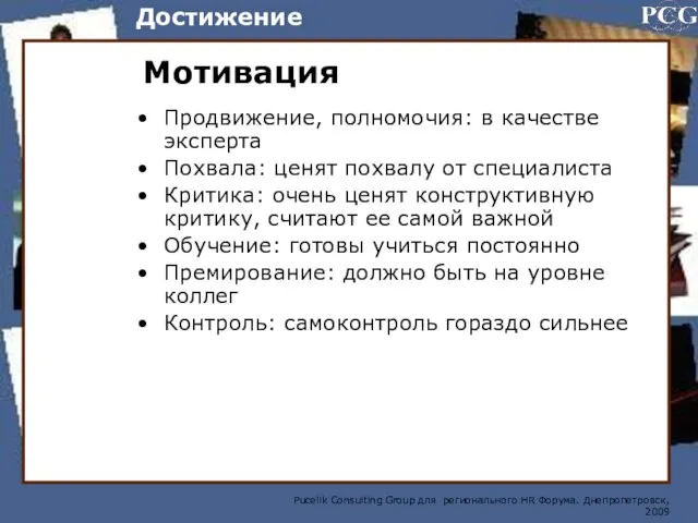 Достижение Мотивация Продвижение, полномочия: в качестве эксперта Похвала: ценят похвалу от специалиста