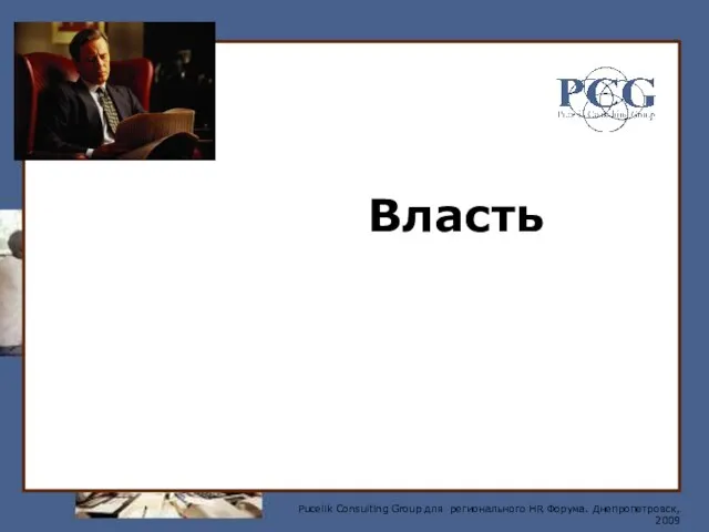 Власть Pucelik Consulting Group для регионального HR Форума. Днепропетровск, 2009