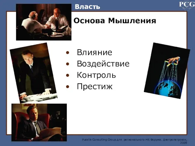 Основа Мышления Влияние Воздействие Контроль Престиж Власть Pucelik Consulting Group для регионального HR Форума. Днепропетровск, 2009