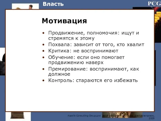 Власть Мотивация Продвижение, полномочия: ищут и стремятся к этому Похвала: зависит от