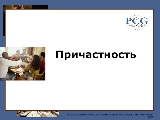 Причастность Pucelik Consulting Group для регионального HR Форума. Днепропетровск, 2009