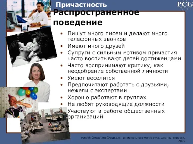 Распространенное поведение Пишут много писем и делают много телефонных звонков Имеют много