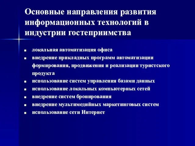 Основные направления развития информационных технологий в индустрии гостеприимства локальная автоматизация офиса внедрение