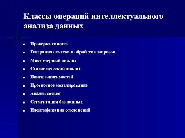 Классы операций интеллектуального анализа данных Проверка гипотез Генерация отчетов и обработка запросов