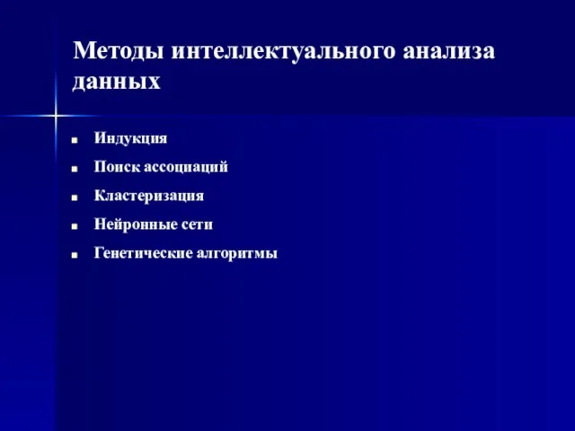 Методы интеллектуального анализа данных Индукция Поиск ассоциаций Кластеризация Нейронные сети Генетические алгоритмы