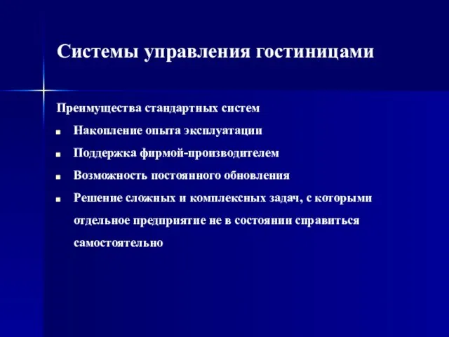 Системы управления гостиницами Преимущества стандартных систем Накопление опыта эксплуатации Поддержка фирмой-производителем Возможность