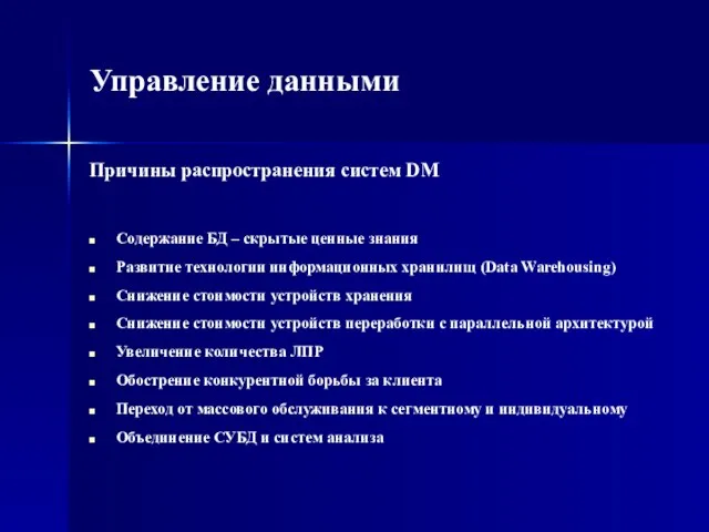 Управление данными Причины распространения систем DM Содержание БД – скрытые ценные знания