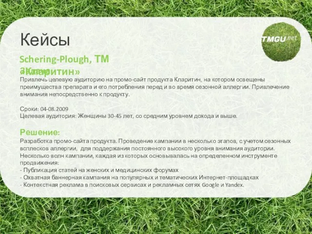 Задача Привлечь целевую аудиторию на промо-сайт продукта Кларитин, на котором освещены преимущества