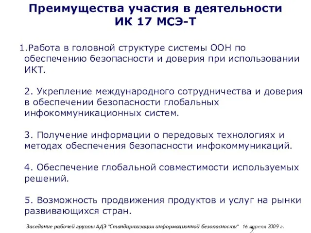 Преимущества участия в деятельности ИК 17 МСЭ-Т Работа в головной структуре системы