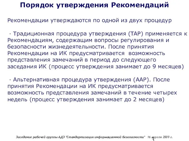 Порядок утверждения Рекомендаций Рекомендации утверждаются по одной из двух процедур ∙ Традиционная