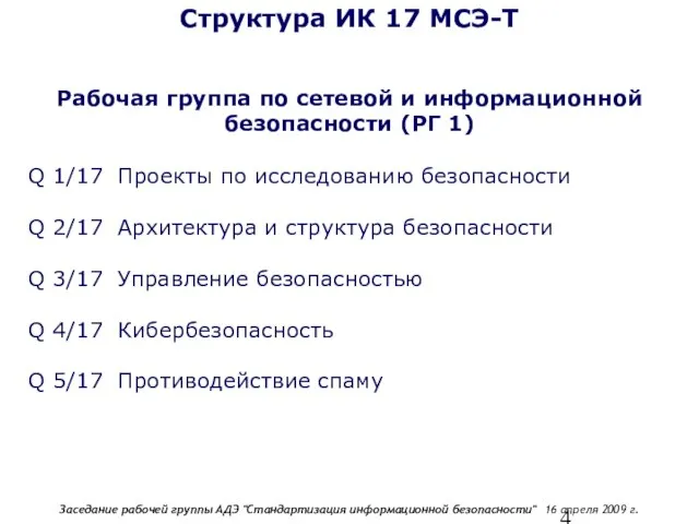 Q 1/17 Проекты по исследованию безопасности Q 2/17 Архитектура и структура безопасности