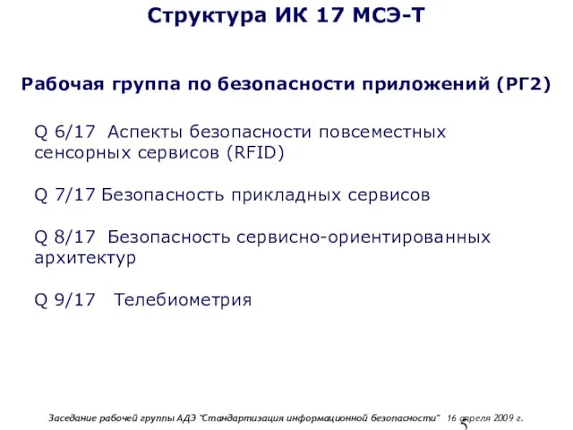 Структура ИК 17 МСЭ-Т Q 6/17 Аспекты безопасности повсеместных сенсорных сервисов (RFID)