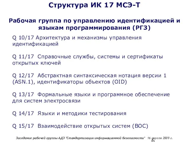 Q 10/17 Архитектура и механизмы управления идентификацией Q 11/17 Справочные службы, системы