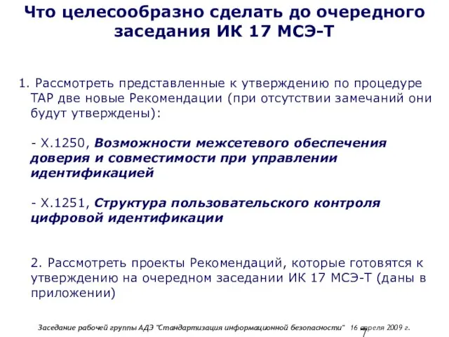 Что целесообразно сделать до очередного заседания ИК 17 МСЭ-Т Рассмотреть представленные к