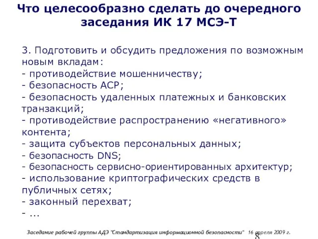 Что целесообразно сделать до очередного заседания ИК 17 МСЭ-Т 3. Подготовить и