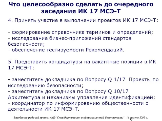 Что целесообразно сделать до очередного заседания ИК 17 МСЭ-Т 4. Принять участие