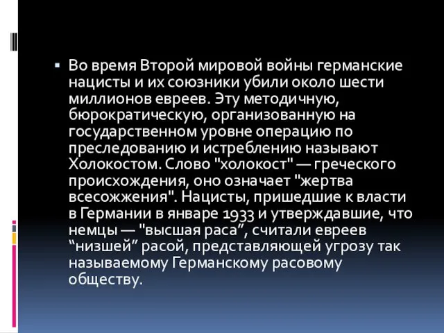 Во время Второй мировой войны германские нацисты и их союзники убили около