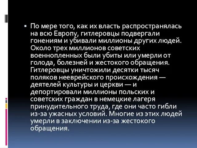 По мере того, как их власть распространялась на всю Европу, гитлеровцы подвергали