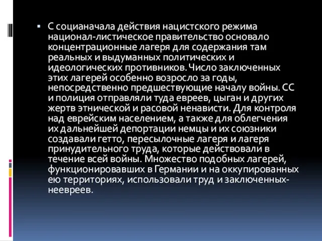 С социаначала действия нацистского режима национал-листическое правительство основало концентрационные лагеря для содержания