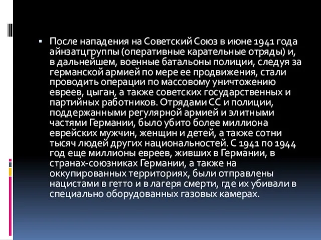 После нападения на Советский Союз в июне 1941 года айнзатцгруппы (оперативные карательные