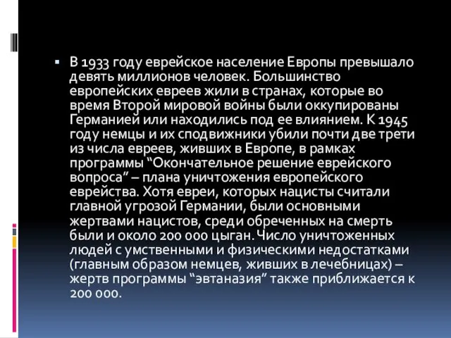 В 1933 году еврейское население Европы превышало девять миллионов человек. Большинство европейских