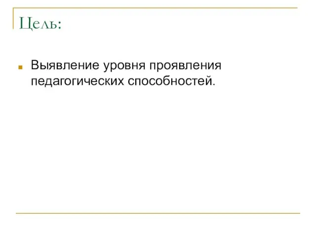 Цель: Выявление уровня проявления педагогических способностей.