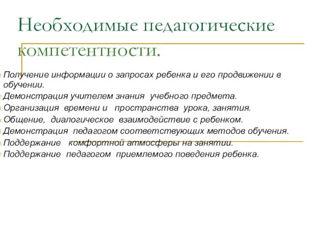 Необходимые педагогические компетентности. Получение информации о запросах ребенка и его продвижении в