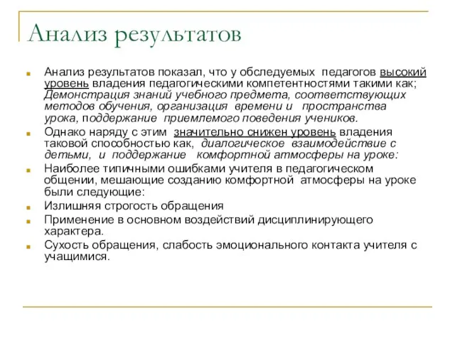 Анализ результатов Анализ результатов показал, что у обследуемых педагогов высокий уровень владения