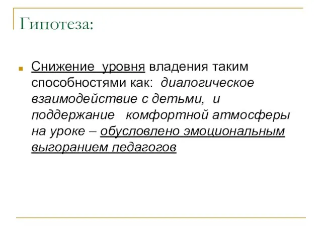 Гипотеза: Снижение уровня владения таким способностями как: диалогическое взаимодействие с детьми, и