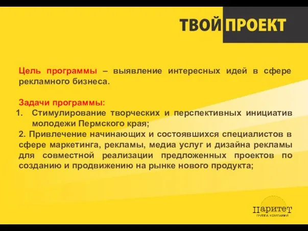 Цель программы – выявление интересных идей в сфере рекламного бизнеса. Задачи программы: