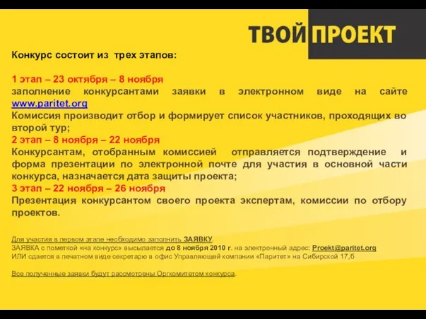 Конкурс состоит из трех этапов: 1 этап – 23 октября – 8