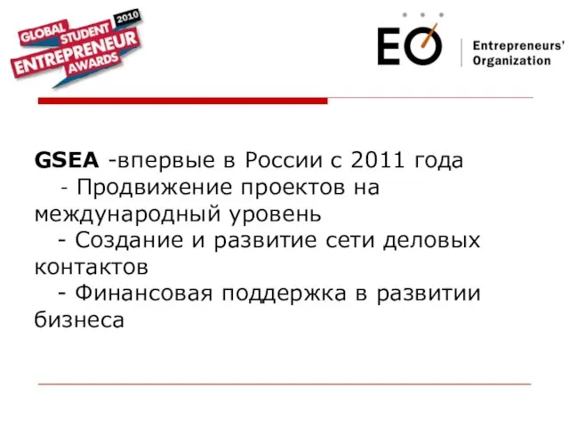 GSEA -впервые в России с 2011 года - Продвижение проектов на международный