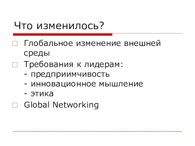 Что изменилось? Глобальное изменение внешней среды Требования к лидерам: - предприимчивость -