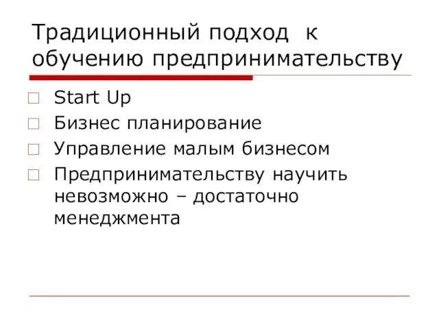 Традиционный подход к обучению предпринимательству Start Up Бизнес планирование Управление малым бизнесом