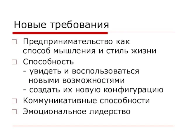 Новые требования Предпринимательство как способ мышления и стиль жизни Способность - увидеть