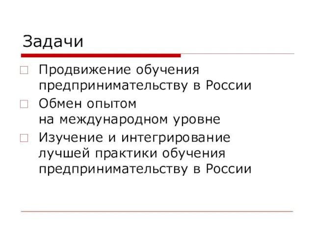 Задачи Продвижение обучения предпринимательству в России Обмен опытом на международном уровне Изучение