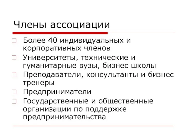 Члены ассоциации Более 40 индивидуальных и корпоративных членов Университеты, технические и гуманитарные