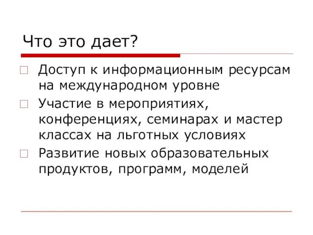 Что это дает? Доступ к информационным ресурсам на международном уровне Участие в