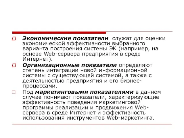 Экономические показатели служат для оценки экономической эффективности выбранного варианта построения системы ЭК