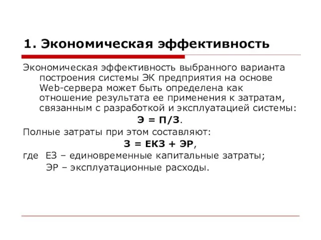 1. Экономическая эффективность Экономическая эффективность выбранного варианта построения системы ЭК предприятия на