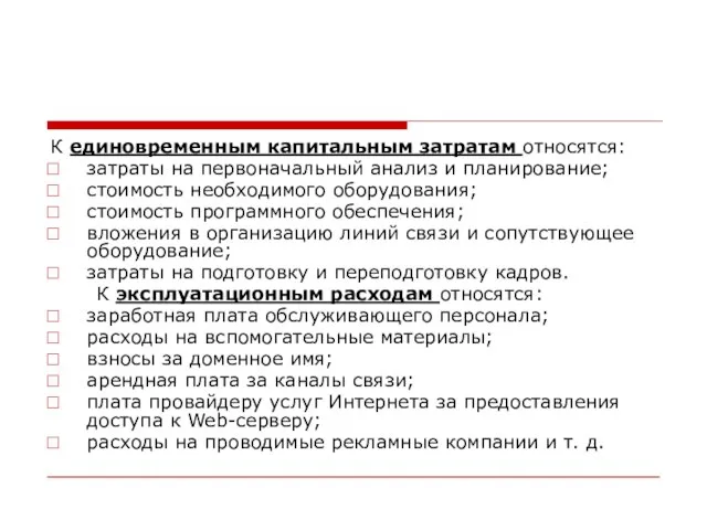 К единовременным капитальным затратам относятся: затраты на первоначальный анализ и планирование; стоимость