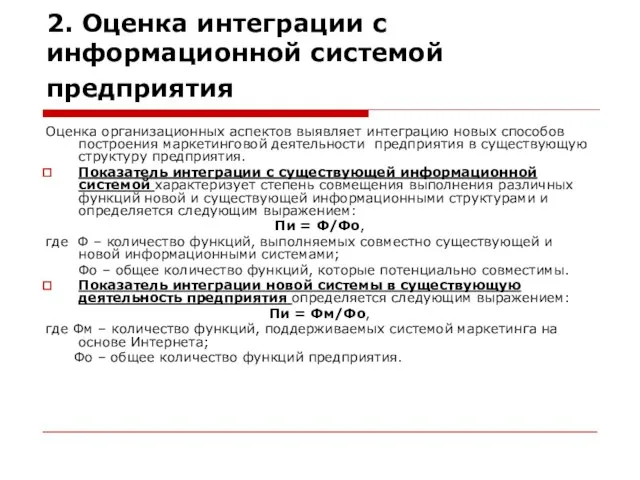 2. Оценка интеграции с информационной системой предприятия Оценка организационных аспектов выявляет интеграцию