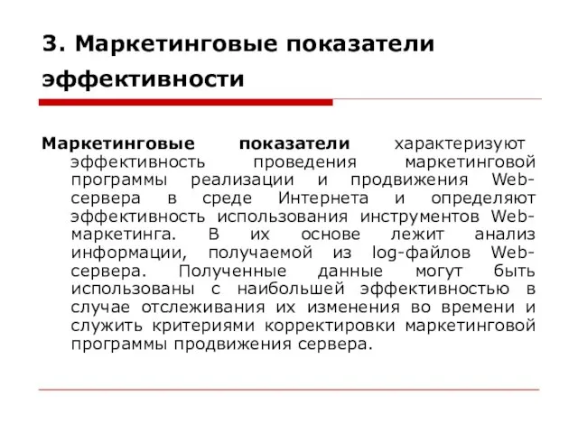 3. Маркетинговые показатели эффективности Маркетинговые показатели характеризуют эффективность проведения маркетинговой программы реализации