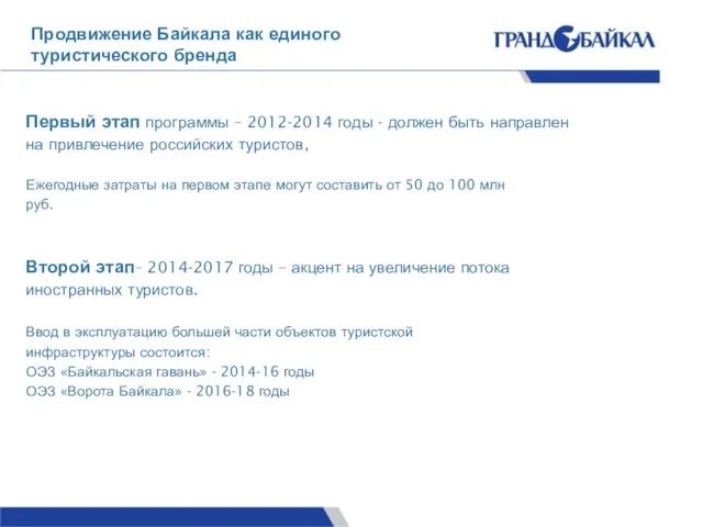 Продвижение Байкала как единого туристического бренда Первый этап программы – 2012-2014 годы