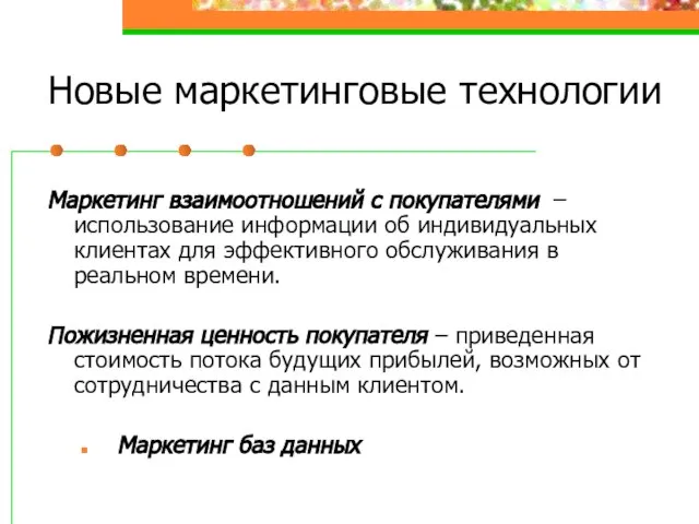 Маркетинг взаимоотношений с покупателями – использование информации об индивидуальных клиентах для эффективного