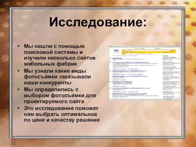 Исследование: Мы нашли с помощью поисковой системы и изучили несколько сайтов мебельных