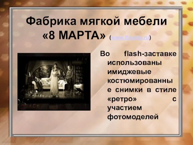 Фабрика мягкой мебели «8 МАРТА» (www.8marta.ru) Во flash-заставке использованы имиджевые костюмированные снимки