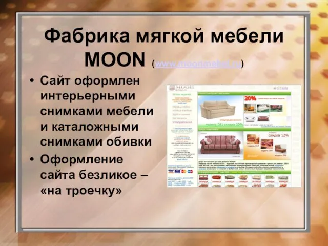 Фабрика мягкой мебели MOON (www.moonmebel.ru) Сайт оформлен интерьерными снимками мебели и каталожными