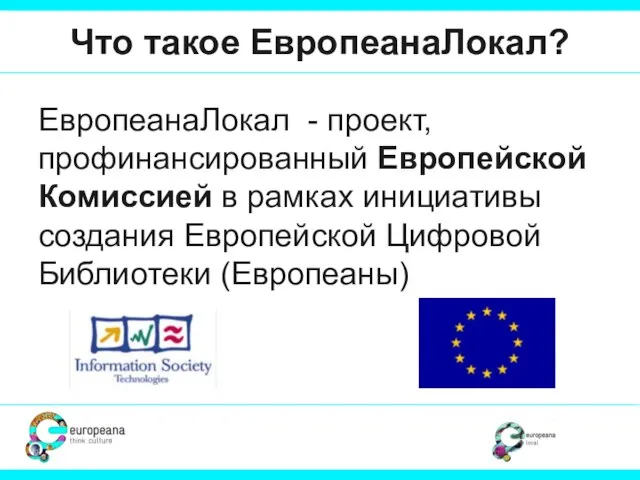 Что такое ЕвропеанаЛокал? ЕвропеанаЛокал - проект, профинансированный Европейской Комиссией в рамках инициативы