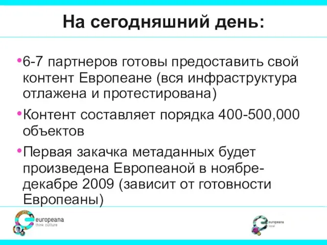 На сегодняшний день: 6-7 партнеров готовы предоставить свой контент Европеане (вся инфраструктура